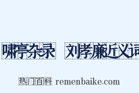 啸亭杂录·刘孝廉近义词是什么意思的图片